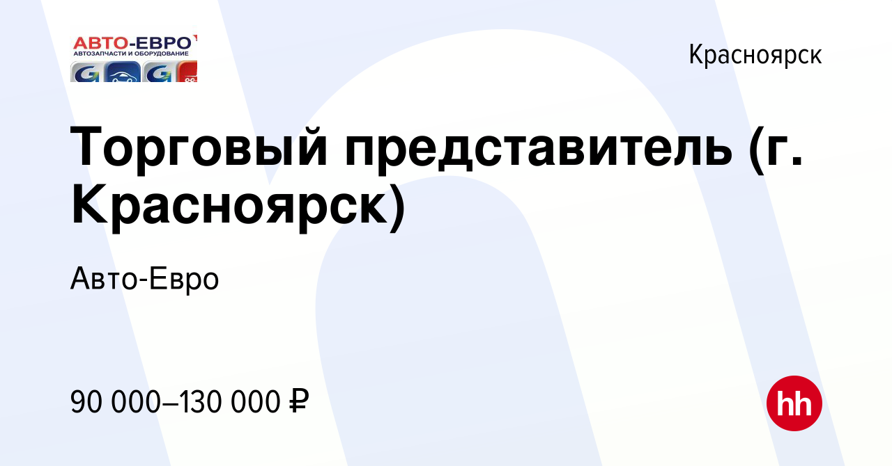 Вакансия Торговый представитель (г. Красноярск) в Красноярске, работа в  компании Авто-Евро (вакансия в архиве c 29 марта 2024)