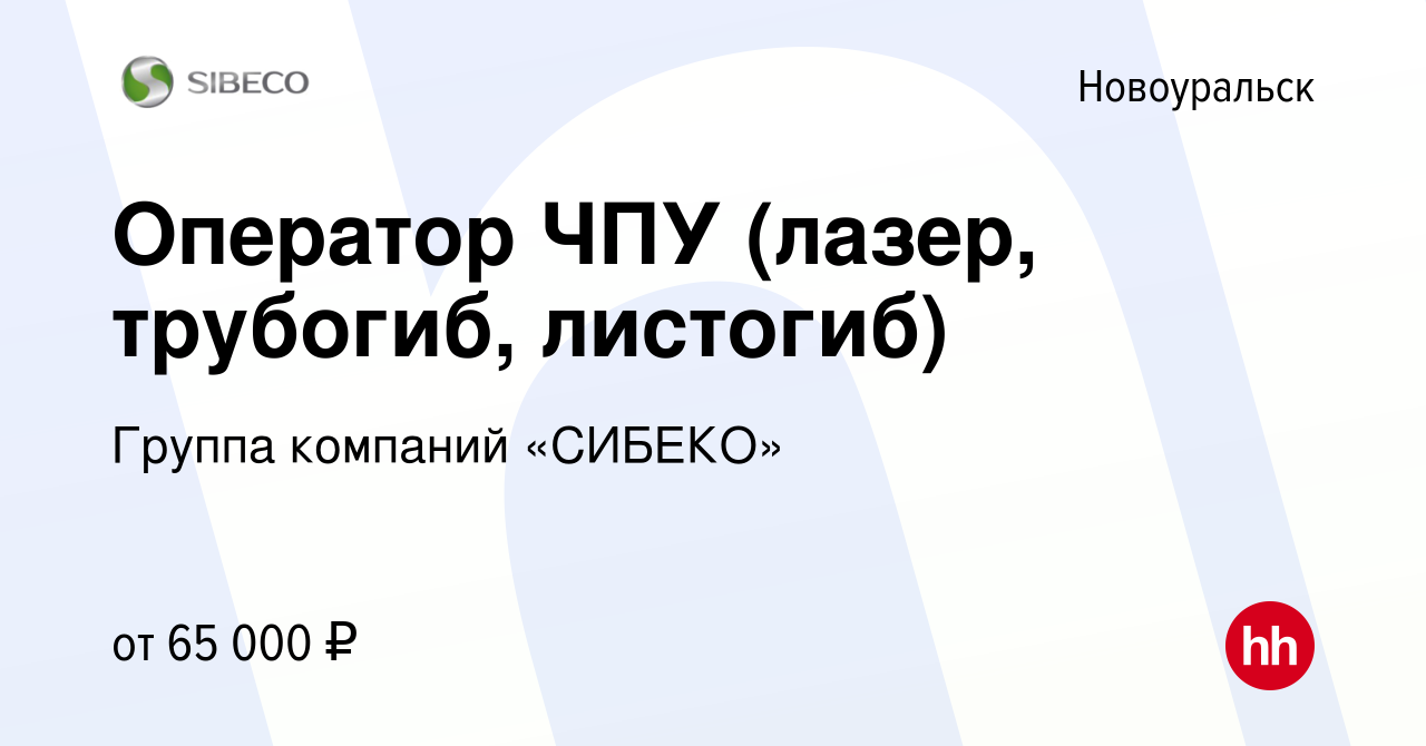 Вакансия Помощник / Оператор станка с чпу в Новоуральске, работа в компании  Группа компаний «СИБЕКО»