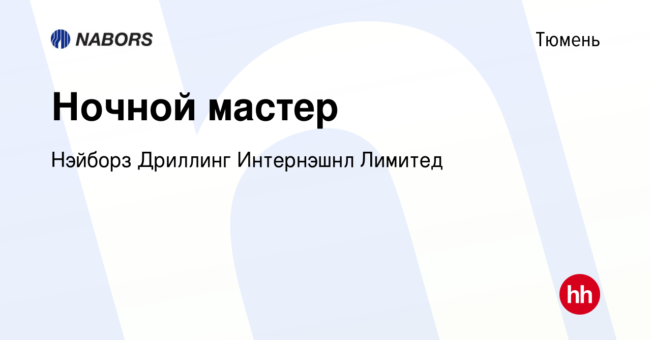 Вакансия Ночной мастер в Тюмени, работа в компании Нэйборз Дриллинг  Интернэшнл Лимитед (вакансия в архиве c 23 мая 2024)