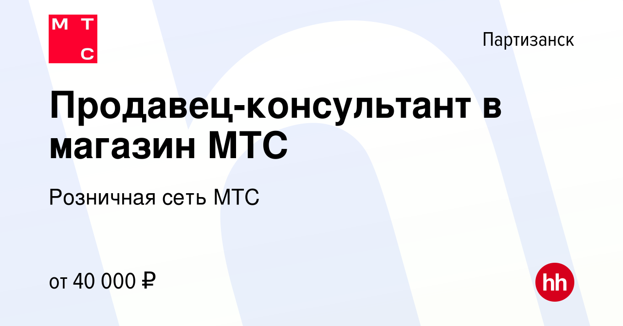 Вакансия Продавец-консультант в магазин МТС в Партизанске, работа в  компании Розничная сеть МТС (вакансия в архиве c 1 апреля 2024)