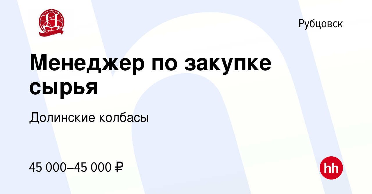 Вакансия Менеджер по закупке сырья в Рубцовске, работа в компании Долинские  колбасы