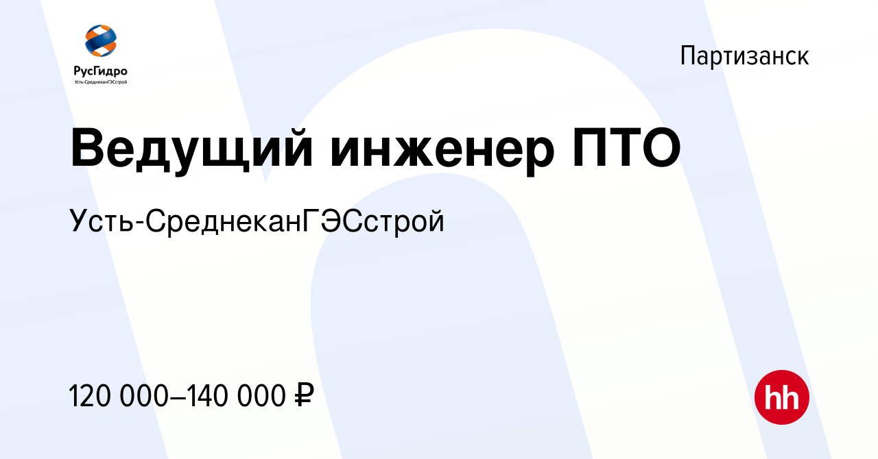 Вакансия Ведущий инженер ПТО в Партизанске, работа в компании  Усть-СреднеканГЭСстрой