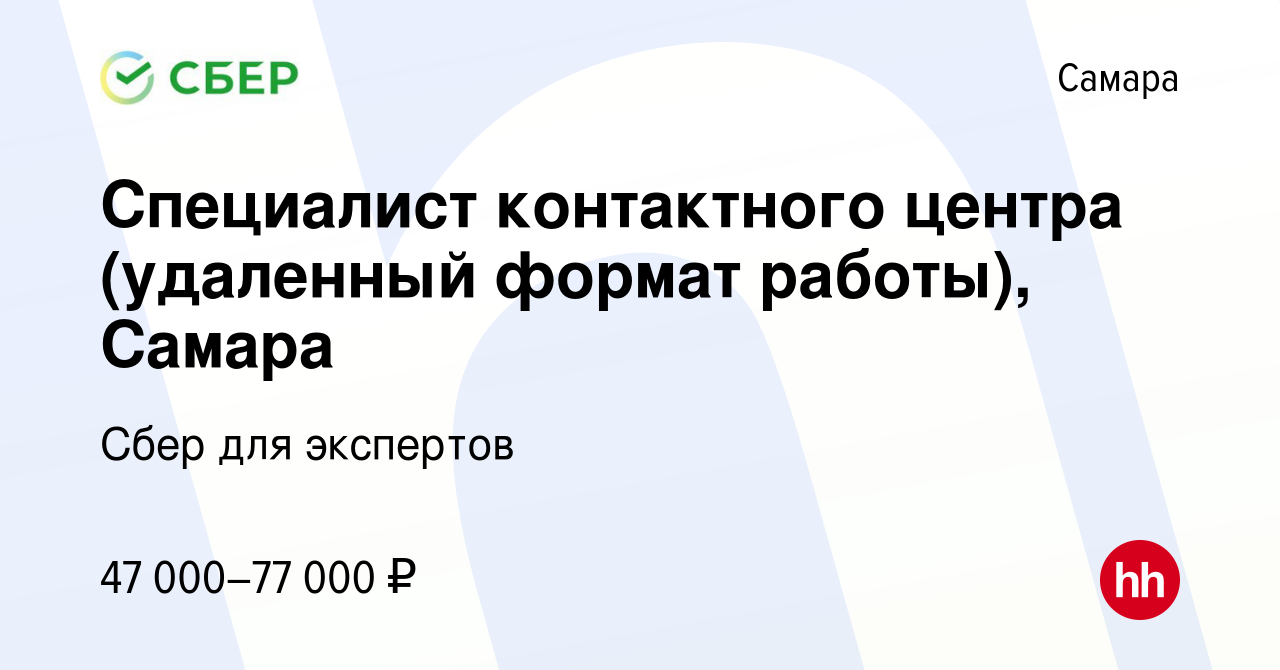 Вакансия Специалист контактного центра (удаленный формат работы), Самара в  Самаре, работа в компании Сбер для экспертов (вакансия в архиве c 9 апреля  2024)