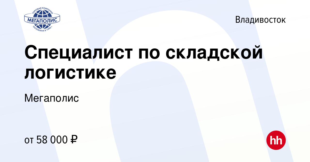 Вакансия Специалист по складской логистике во Владивостоке, работа в  компании Мегаполис