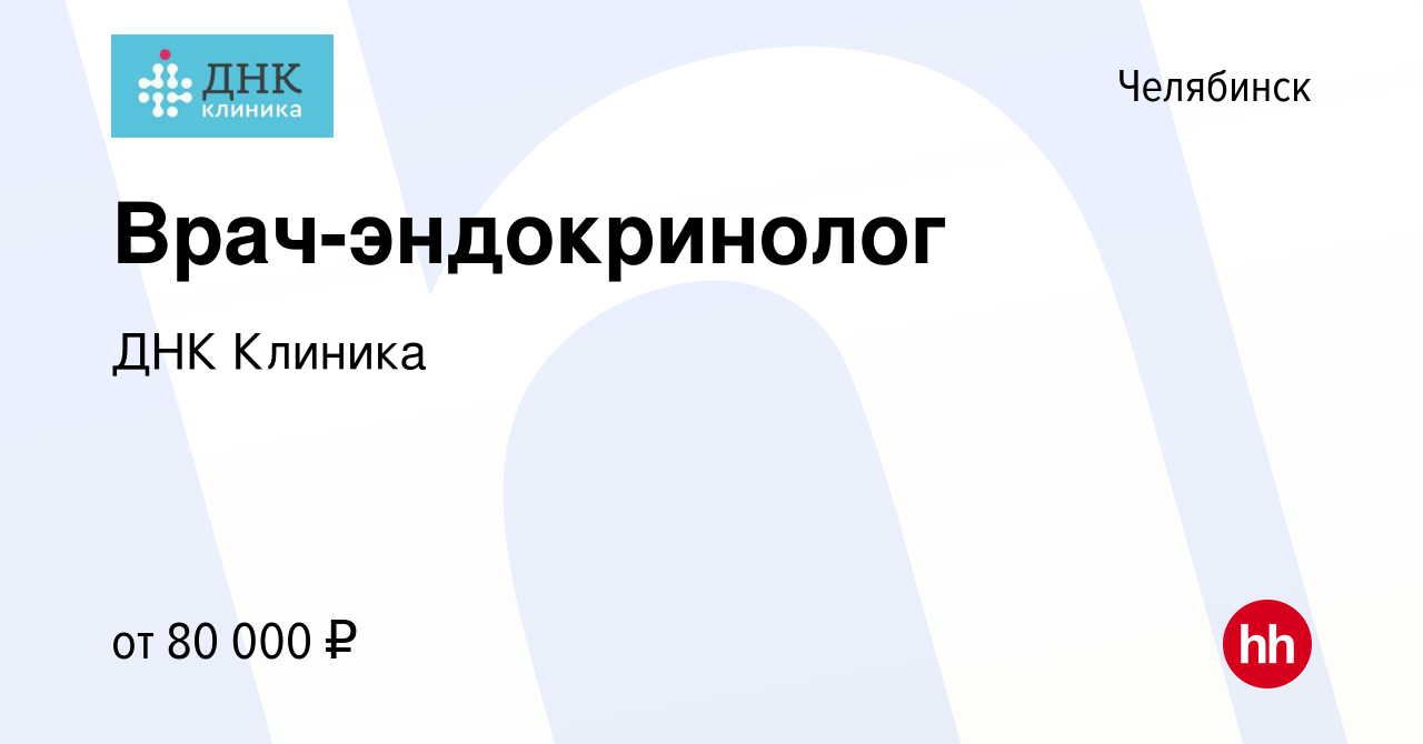 Вакансия Врач-эндокринолог, диетолог в Челябинске, работа в компании ДНК  Клиника