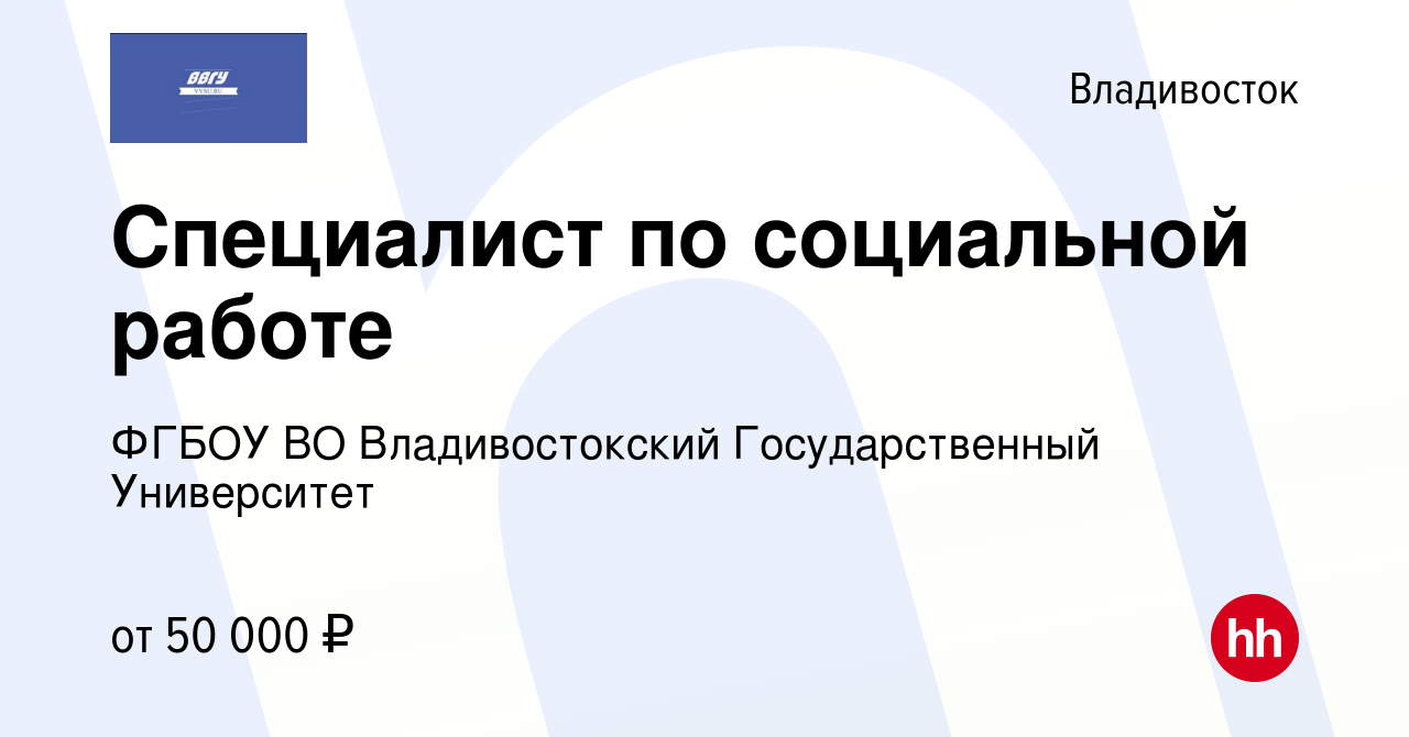 Вакансия Специалист по социальной работе во Владивостоке, работа в компании  ФГБОУ ВО Владивостокский Государственный Университет (вакансия в архиве c  26 марта 2024)