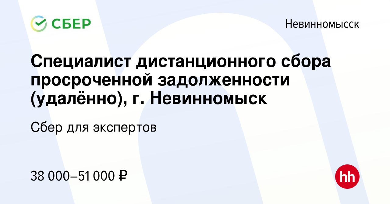 Вакансия Специалист дистанционного сбора просроченной задолженности  (удалённо), г. Невинномыск в Невинномысске, работа в компании Сбер для  экспертов