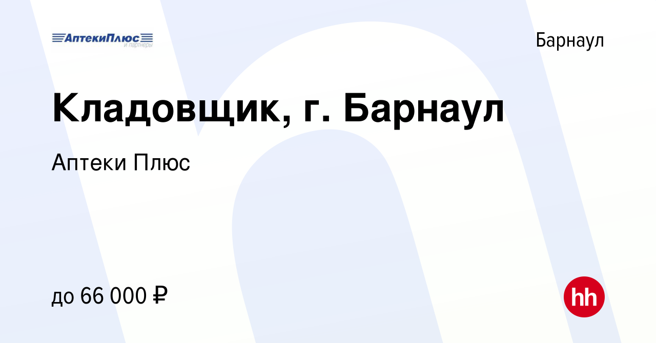 Вакансия Кладовщик, г. Барнаул в Барнауле, работа в компании Аптеки Плюс