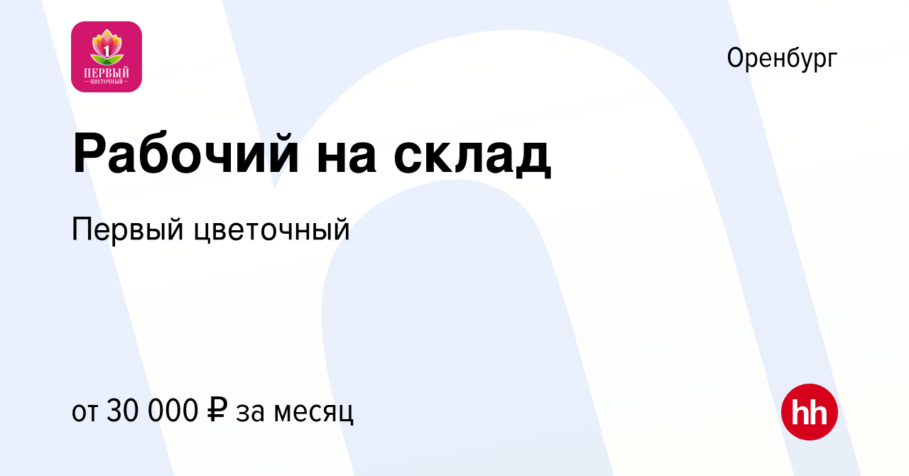 Вакансия Рабочий на склад в Оренбурге, работа в компании Первый цветочный  (вакансия в архиве c 9 мая 2024)