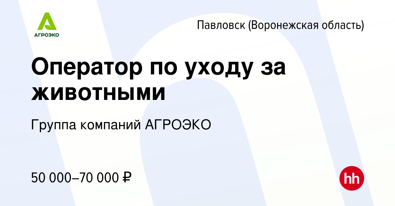 Вакансия Оператор по уходу за животными в Павловске, работа в компании  Группа компаний АГРОЭКО