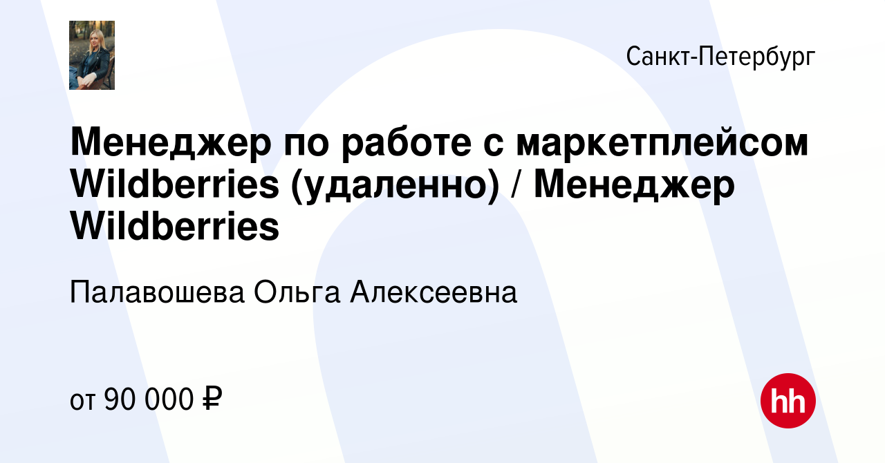 Вакансия Менеджер по работе с маркетплейсом Wildberries (удаленно) /  Менеджер Wildberries в Санкт-Петербурге, работа в компании Палавошева Ольга  Алексеевна (вакансия в архиве c 1 апреля 2024)