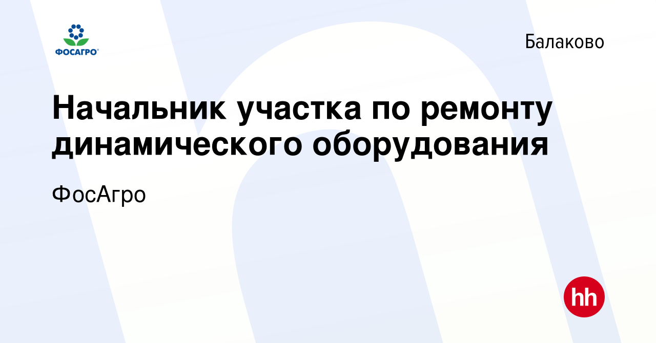 Вакансия Начальник участка по ремонту динамического оборудования в Балаково,  работа в компании ФосАгро