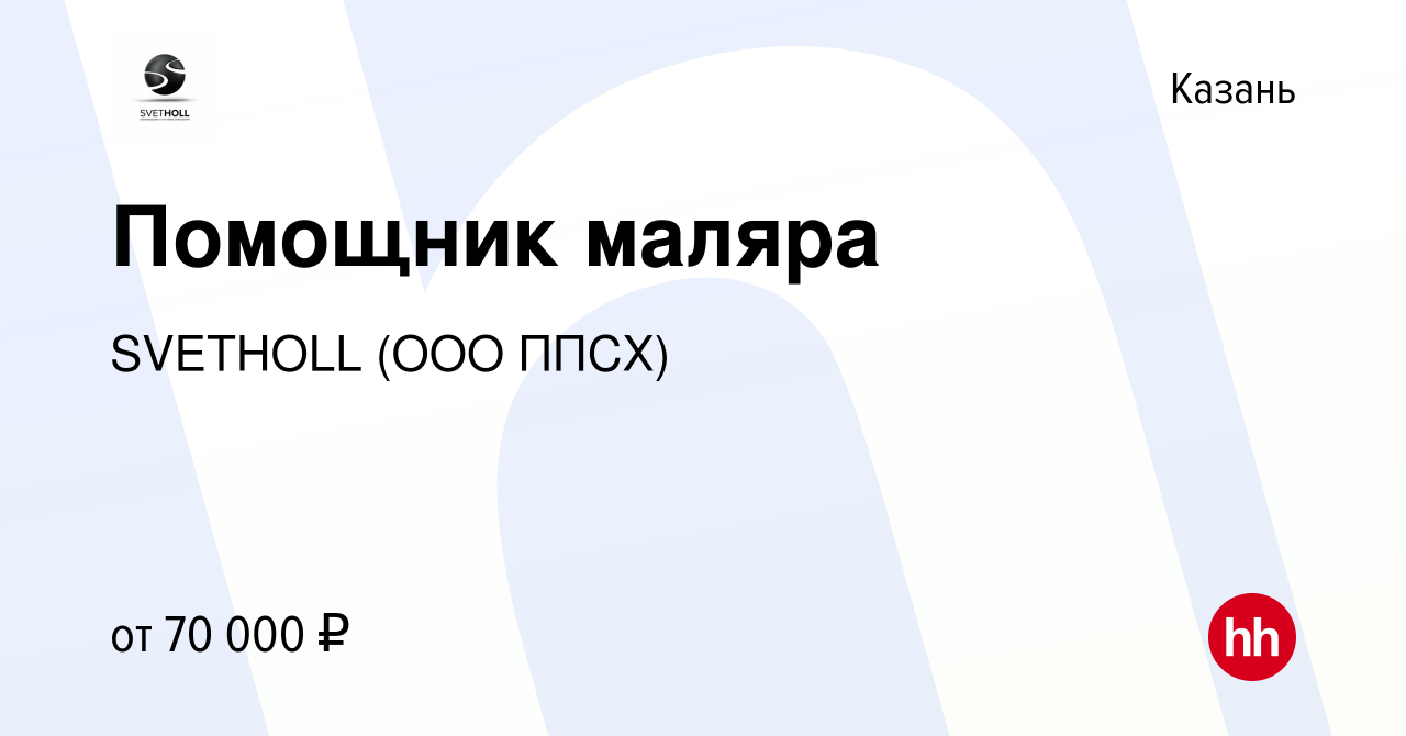 Вакансия Подготовщик в малярный цех в Казани, работа в компании SVETHOLL  (ООО ППСХ)