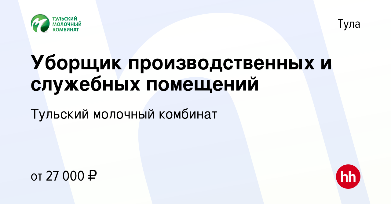 Вакансия Уборщик производственных и служебных помещений в Туле, работа в  компании Тульский молочный комбинат