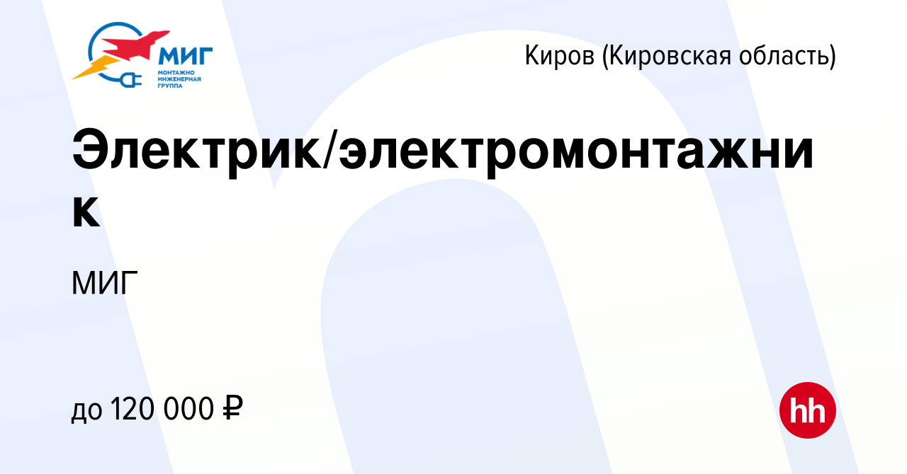 Вакансия Электрик/электромонтажник в Кирове (Кировская область), работа в  компании МИГ