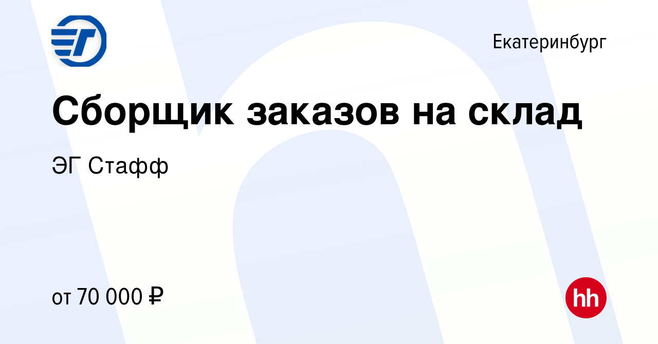 Вакансия Сборщик заказов на склад в Екатеринбурге, работа в компании ЭГ  Стафф (вакансия в архиве c 13 апреля 2024)