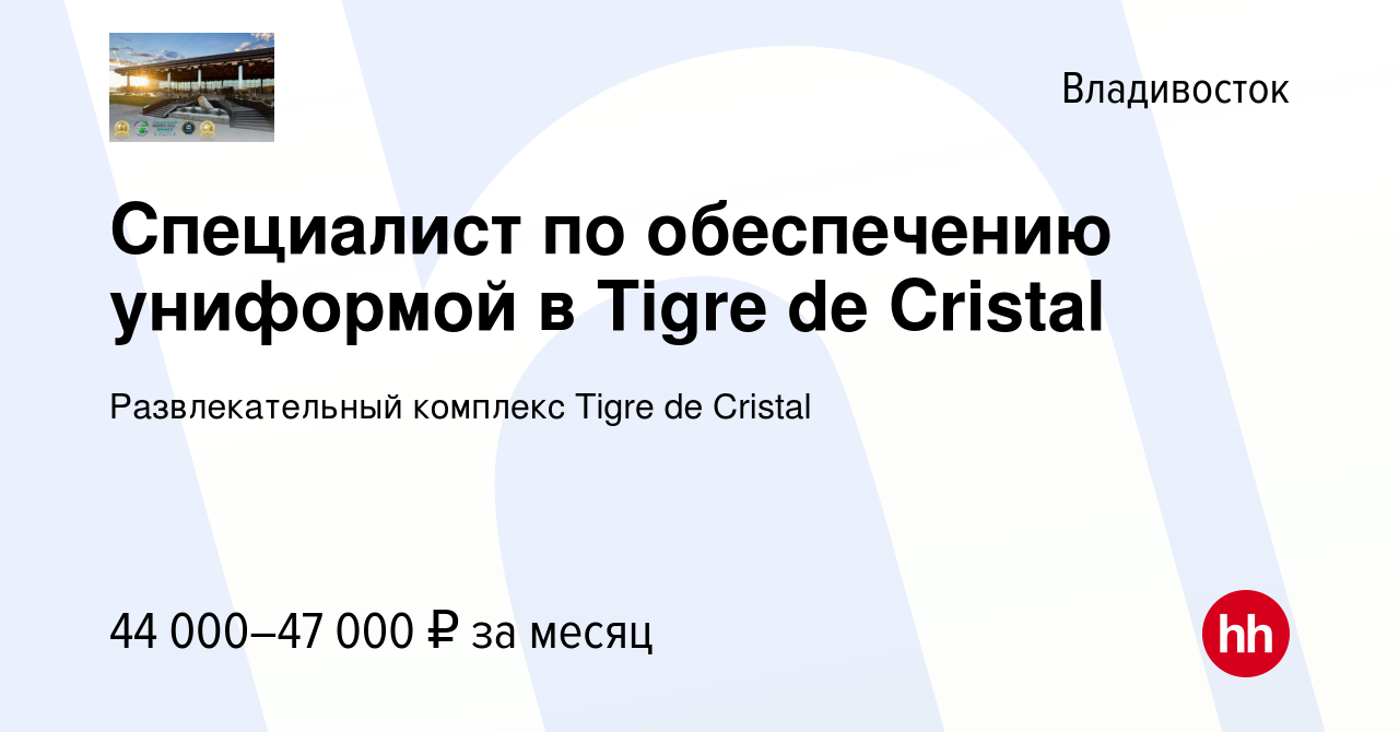 Вакансия Специалист по обеспечению униформой в Tigre de Cristal во  Владивостоке, работа в компании Развлекательный комплекс Tigre de Cristal  (вакансия в архиве c 13 апреля 2024)