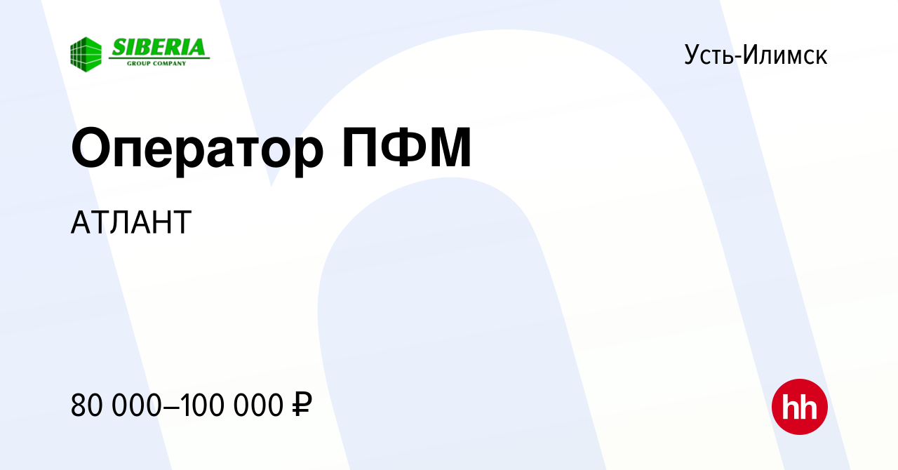 Вакансия Оператор ПФМ в Усть-Илимске, работа в компании АТЛАНТ