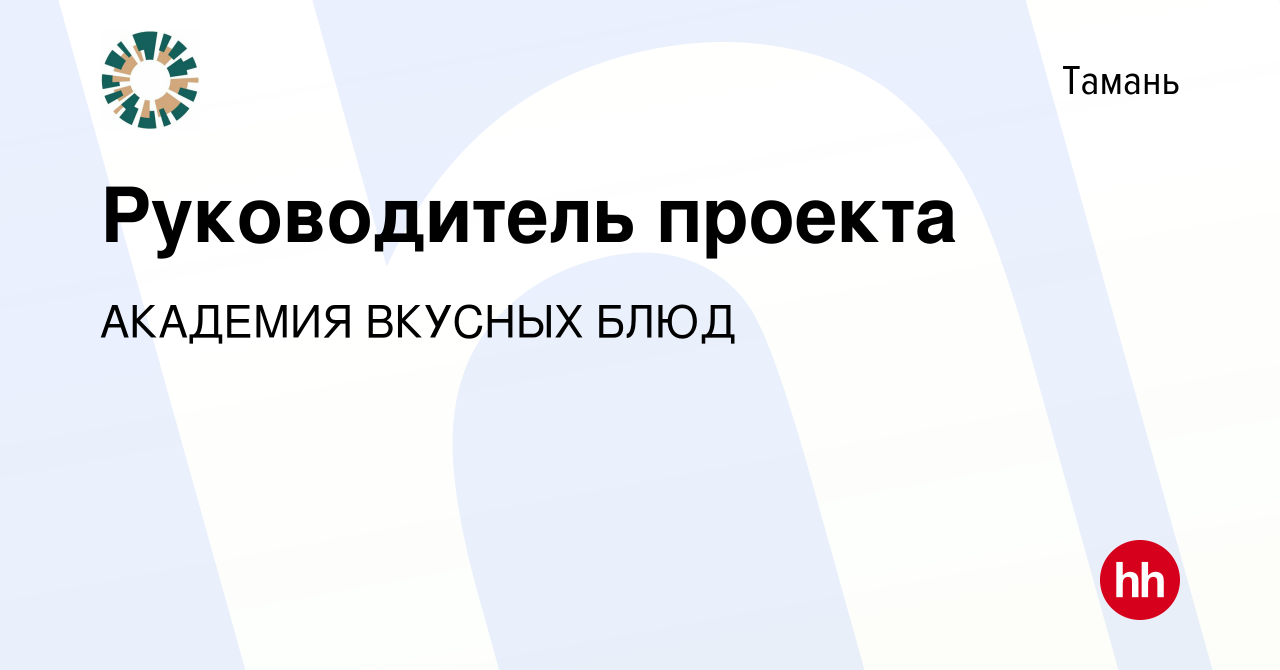 Вакансия Руководитель проекта в Тамани, работа в компании АКАДЕМИЯ ВКУСНЫХ  БЛЮД