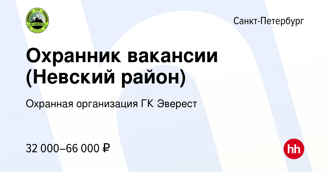 Вакансия Охранник вакансии (Невский район) в Санкт-Петербурге, работа в  компании Охранная организация ГК Эверест (вакансия в архиве c 13 апреля  2024)