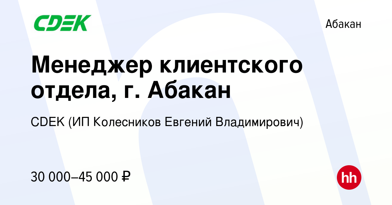 Вакансия Менеджер клиентского отдела, г. Абакан в Абакане, работа в  компании CDEK (ИП Колесников Евгений Владимирович) (вакансия в архиве c 13  апреля 2024)