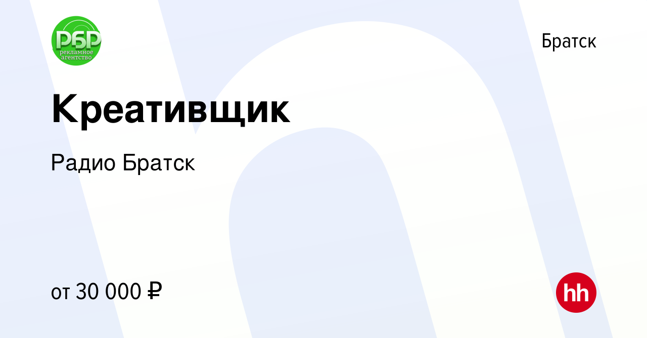 Вакансия Креативщик в Братске, работа в компании Радио Братск (вакансия в  архиве c 13 апреля 2024)