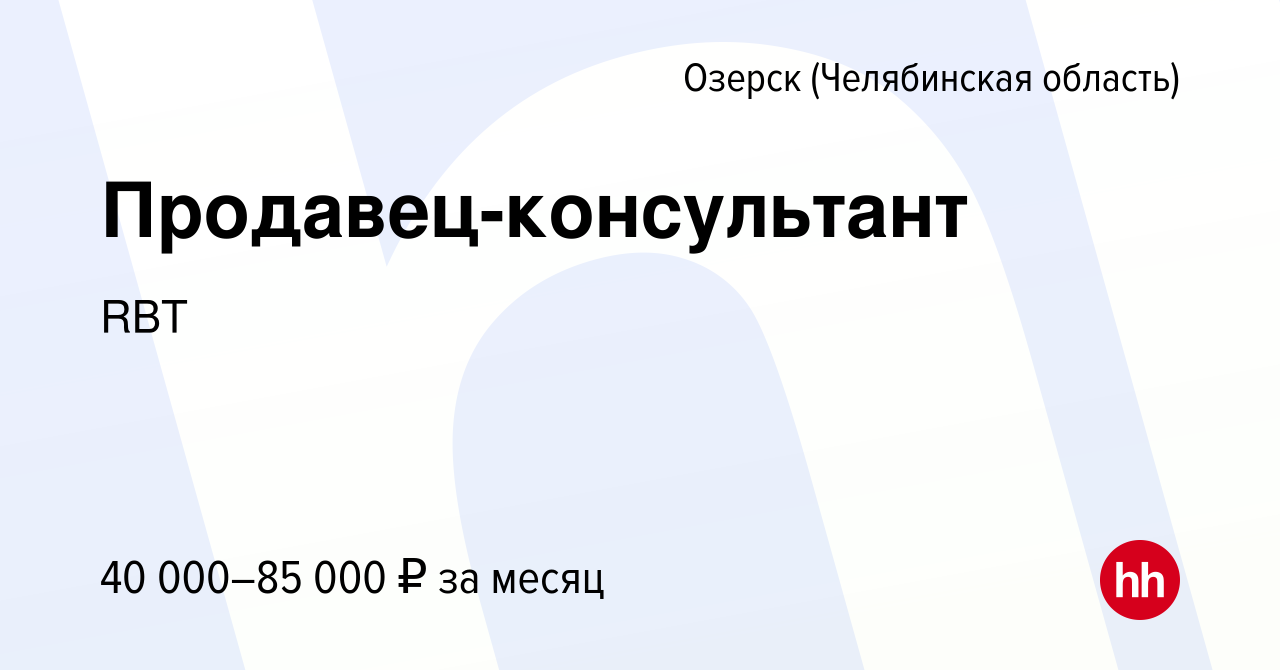 Вакансия Продавец-консультант в Озерске, работа в компании RBT (вакансия в  архиве c 13 апреля 2024)