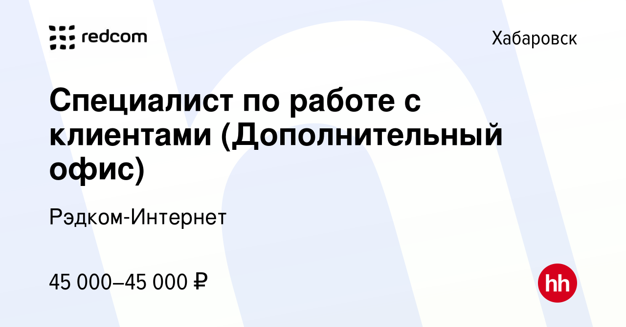 Вакансия Специалист по работе с клиентами (Дополнительный офис) в  Хабаровске, работа в компании Рэдком-Интернет