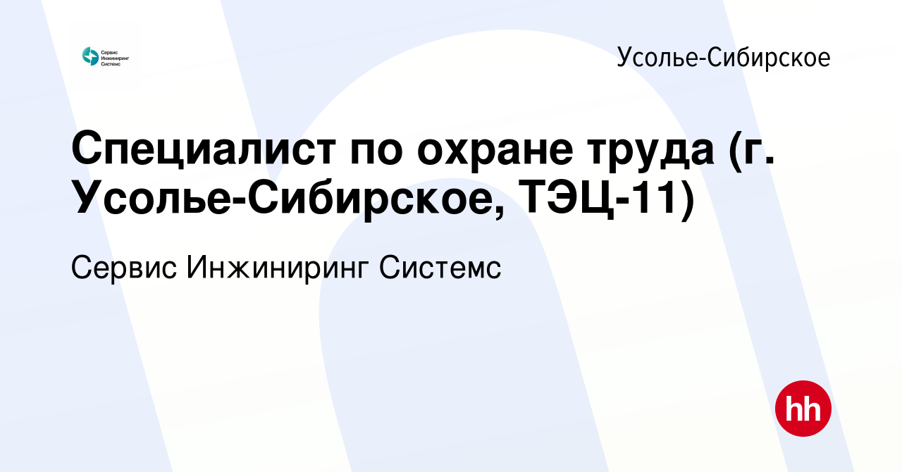 Вакансия Специалист по охране труда (г. Усолье-Сибирское, ТЭЦ-11) в  Усолье-Сибирском, работа в компании Сервис Инжиниринг Системс (вакансия в  архиве c 13 апреля 2024)