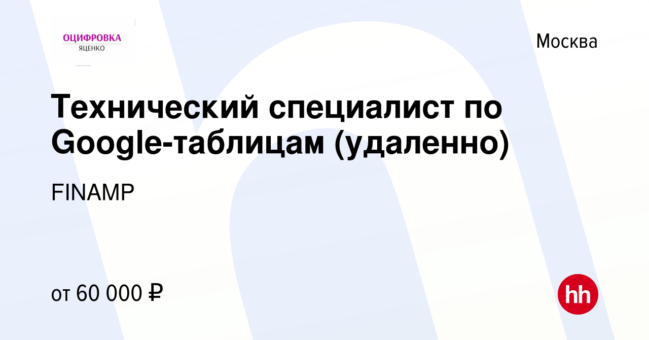 Вакансия Технический специалист по Google-таблицам (удаленно) в Москве,  работа в компании FINAMP (вакансия в архиве c 13 апреля 2024)