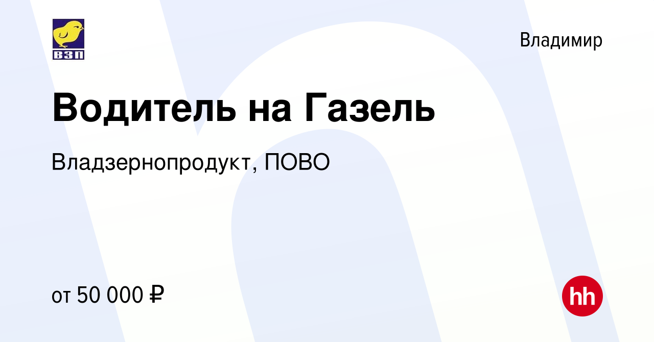 Вакансия Водитель на Газель во Владимире, работа в компании  Владзернопродукт, ПОВО