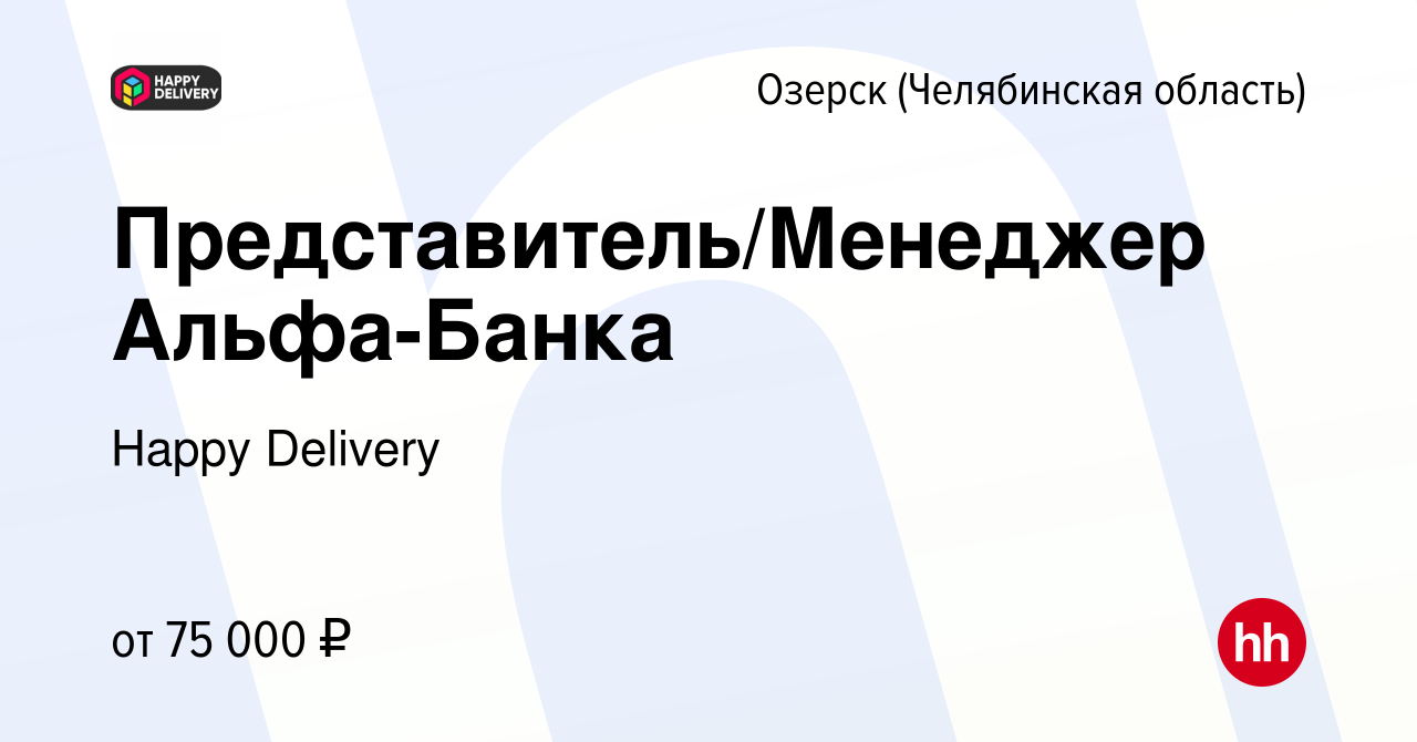 Вакансия Представитель/Менеджер Альфа-Банка в Озерске, работа в компании  Happy Group (вакансия в архиве c 13 апреля 2024)