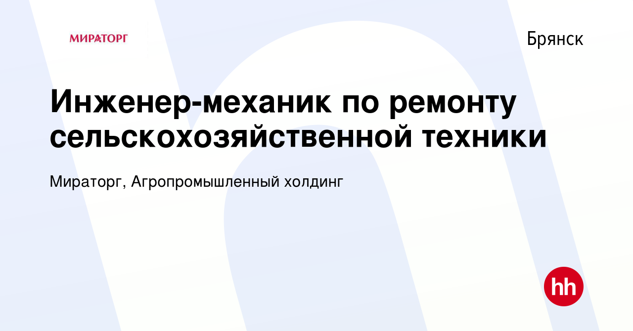 Вакансия Инженер-механик по ремонту сельскохозяйственной техники в Брянске,  работа в компании Мираторг, Агропромышленный холдинг