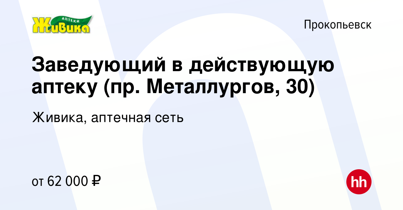 Вакансия Заведующий в действующую аптеку (пр. Металлургов, 30) в  Прокопьевске, работа в компании Живика, аптечная сеть (вакансия в архиве c  28 марта 2024)