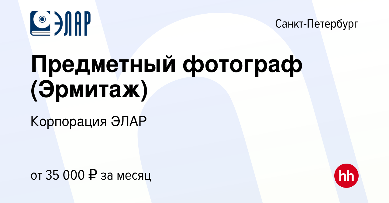 Вакансия Предметный фотограф (Эрмитаж) в Санкт-Петербурге, работа в  компании Корпорация ЭЛАР (вакансия в архиве c 12 апреля 2024)