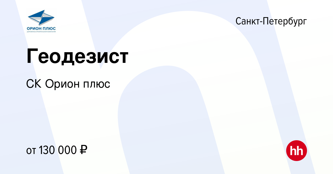 Вакансия Геодезист в Санкт-Петербурге, работа в компании СК Орион плюс