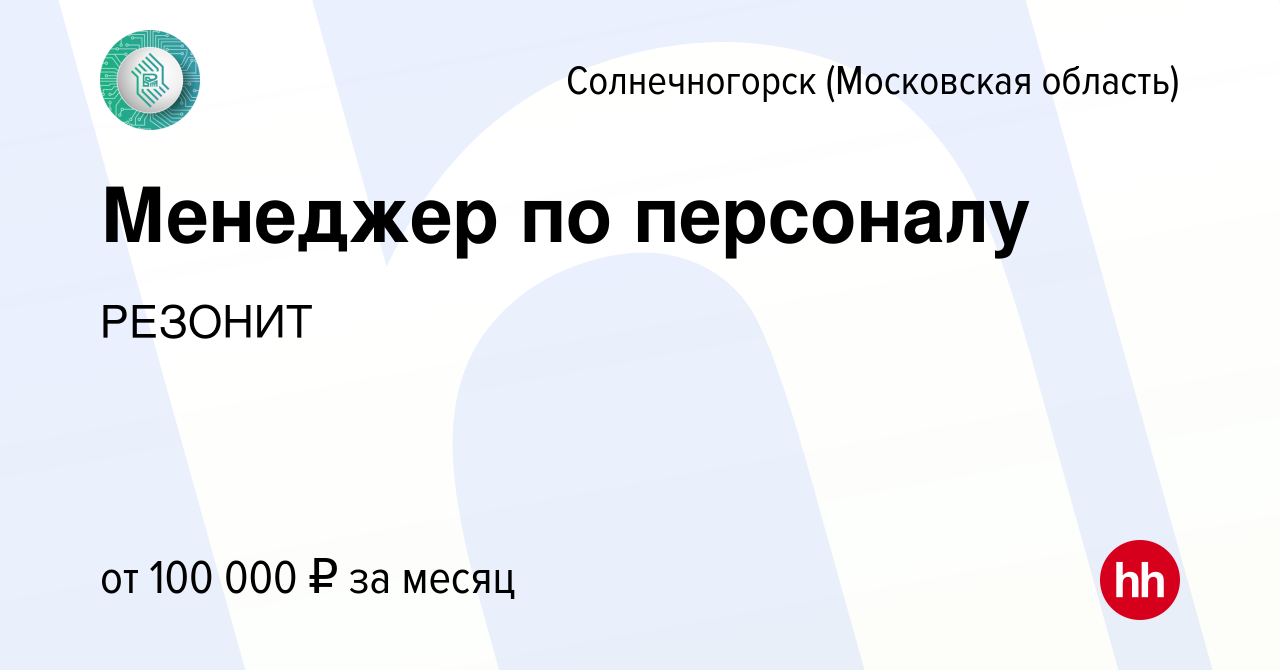 Вакансия Менеджер по персоналу в Солнечногорске, работа в компании РЕЗОНИТ  (вакансия в архиве c 3 апреля 2024)