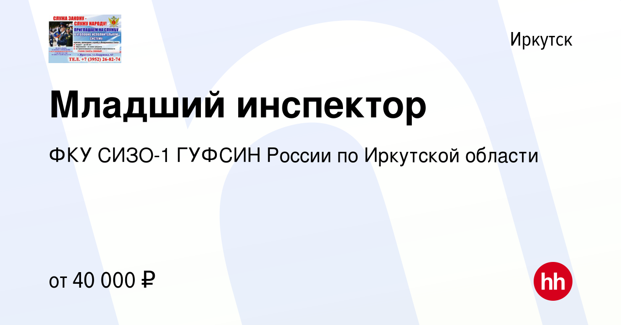 Вакансия Младший инспектор в Иркутске, работа в компании ФКУ СИЗО-1 ГУФСИН  России по Иркутской области (вакансия в архиве c 13 апреля 2024)