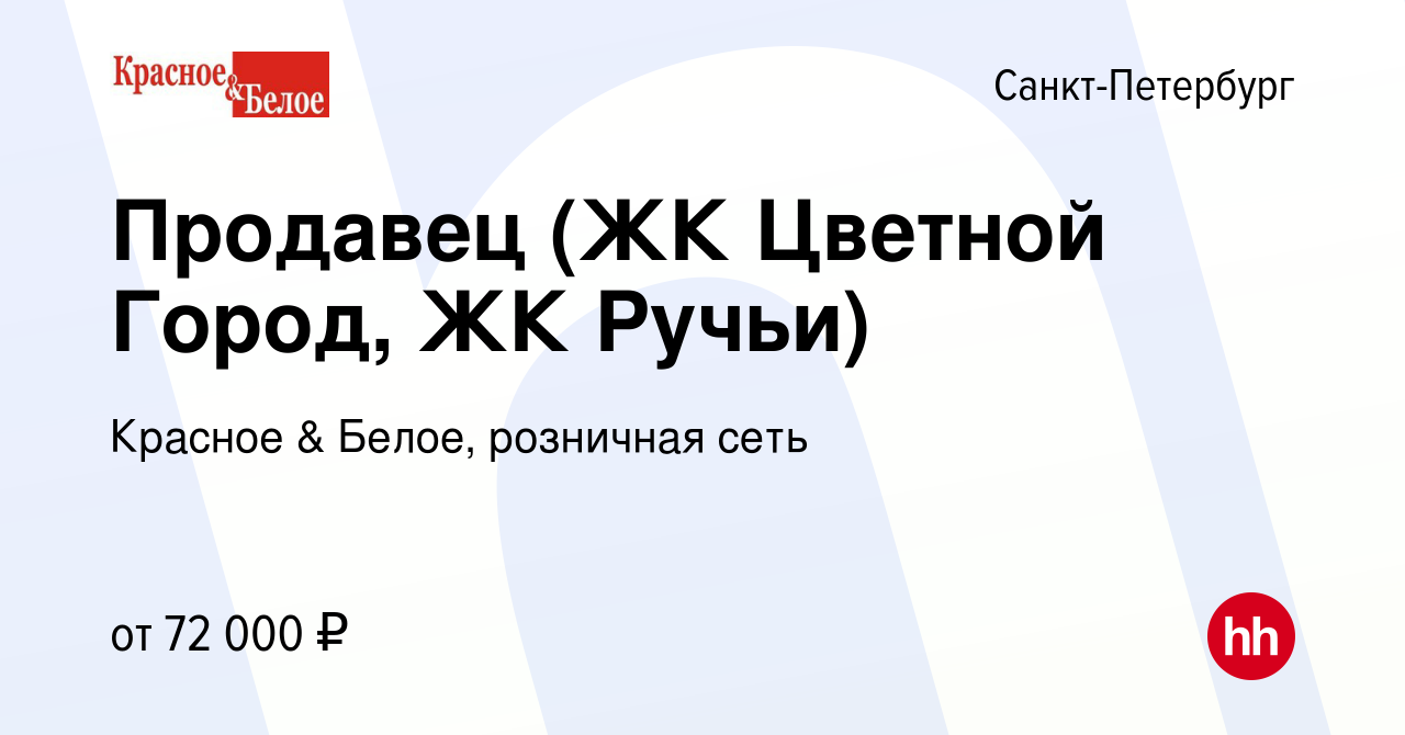 Вакансия Продавец (ЖК Цветной Город, ЖК Ручьи) в Санкт-Петербурге, работа в  компании Красное & Белое, розничная сеть