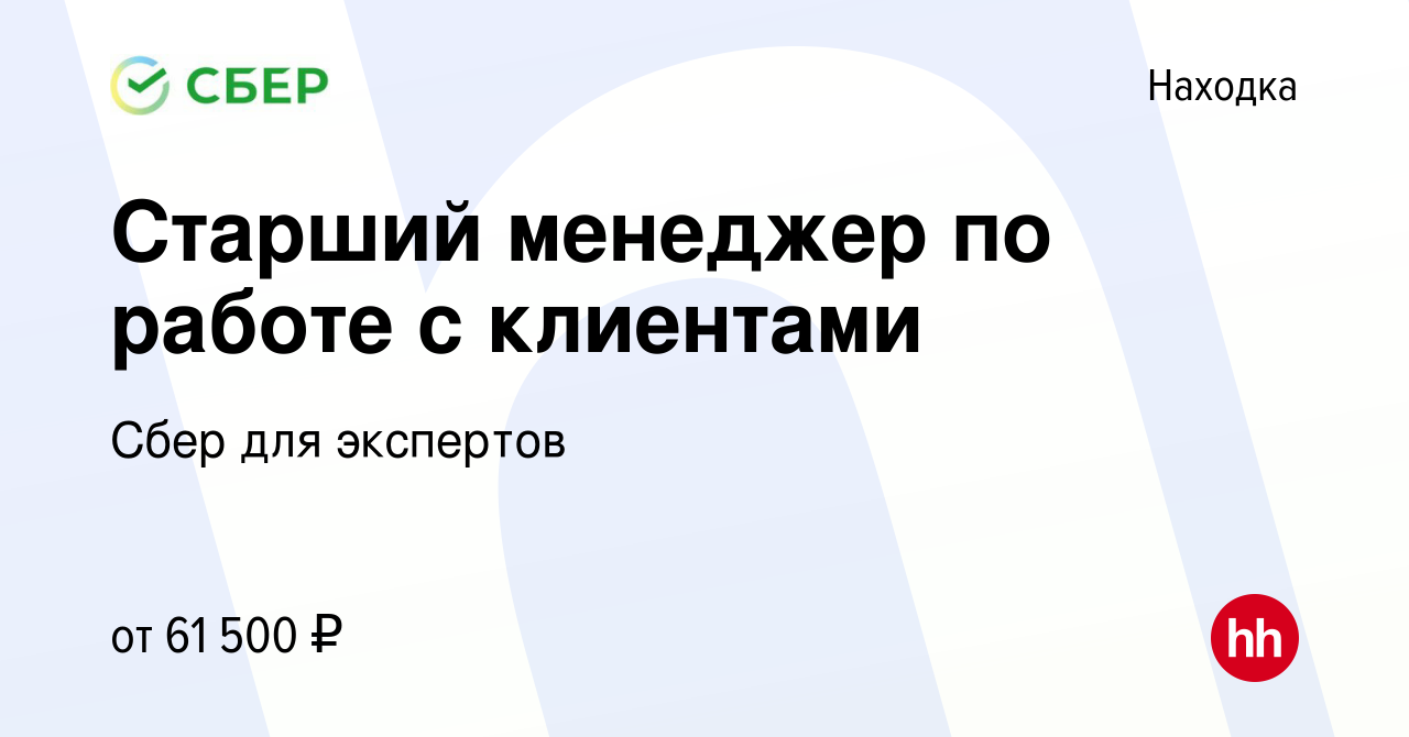 Вакансия Старший менеджер по работе с клиентами в Находке, работа в  компании Сбер для экспертов (вакансия в архиве c 31 марта 2024)