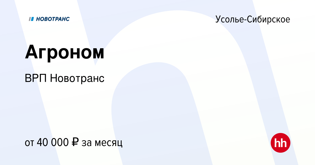 Вакансия Агроном в Усолье-Сибирском, работа в компании ВРП Новотранс  (вакансия в архиве c 13 апреля 2024)