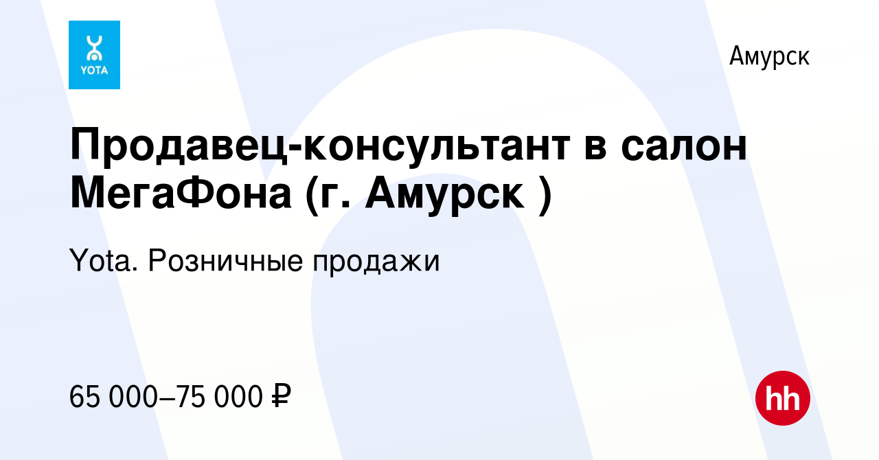 Вакансия Продавец-консультант в салон МегаФона (г. Амурск ) в Амурске,  работа в компании Yota. Розничные продажи (вакансия в архиве c 4 мая 2024)