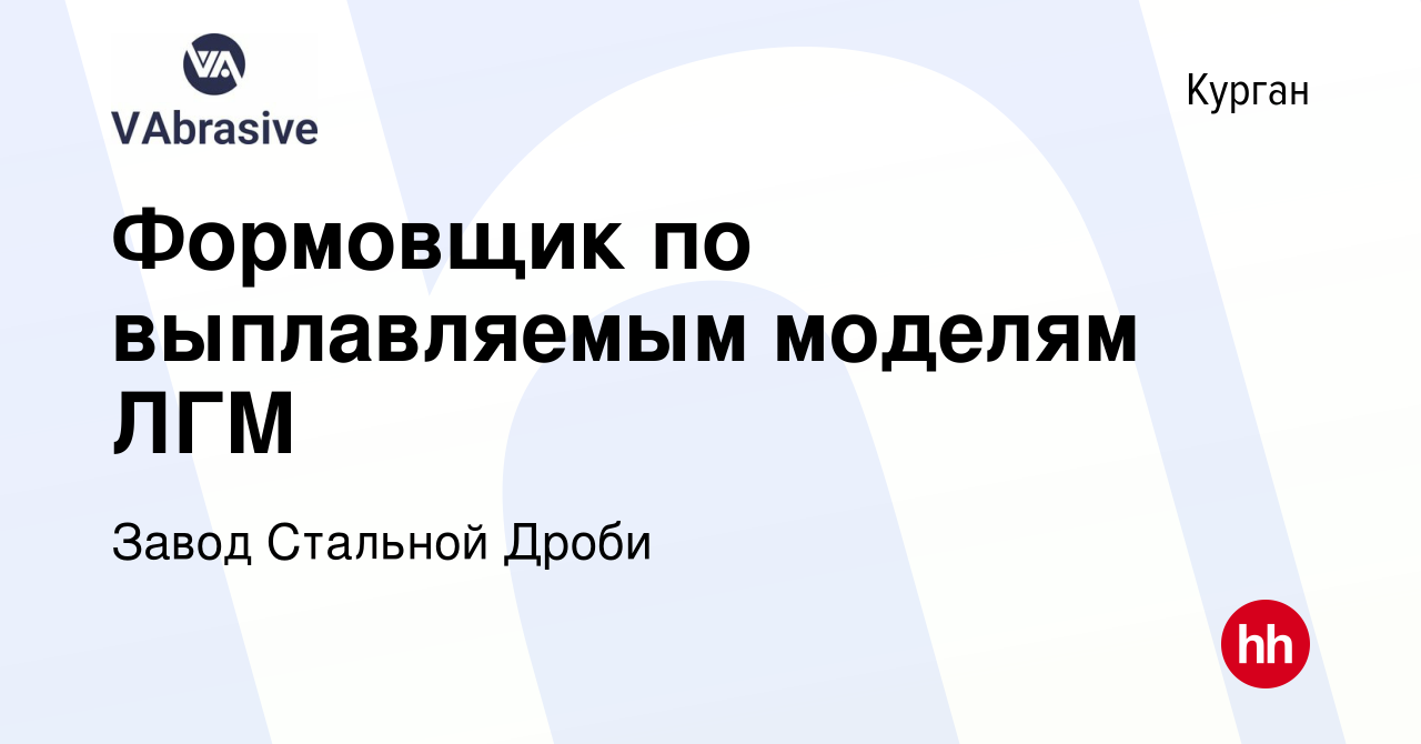 Вакансия Формовщик по выплавляемым моделям ЛГМ в Кургане, работа в компании  Завод Стальной Дроби (вакансия в архиве c 14 апреля 2024)