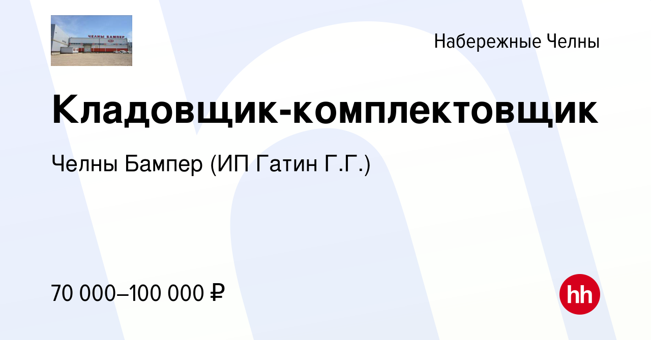 Вакансия Кладовщик-комплектовщик в Набережных Челнах, работа в компании Челны  Бампер (ИП Гатин Г.Г.)