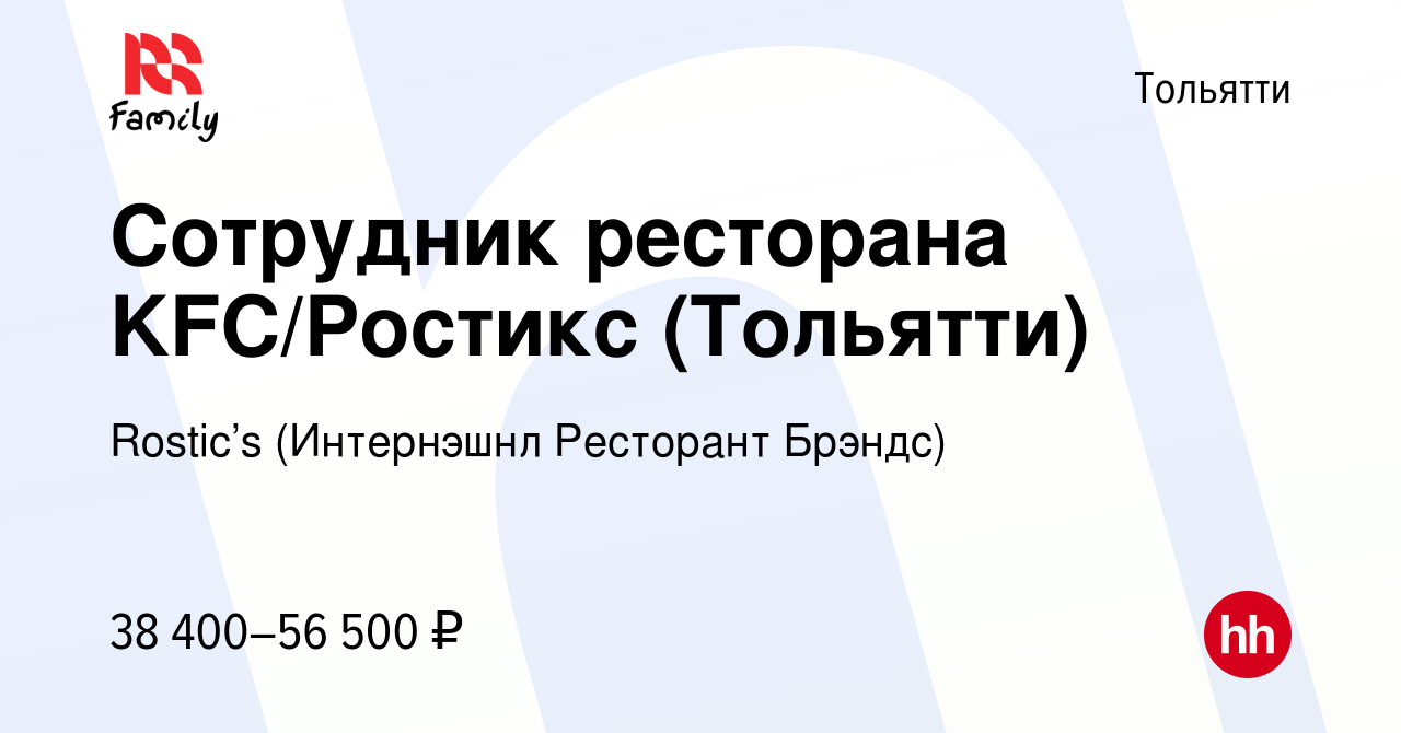 Вакансия Сотрудник ресторана KFC/Ростикс (Тольятти) в Тольятти, работа в  компании KFC (Интернэшнл Ресторант Брэндс) (вакансия в архиве c 14 апреля  2024)