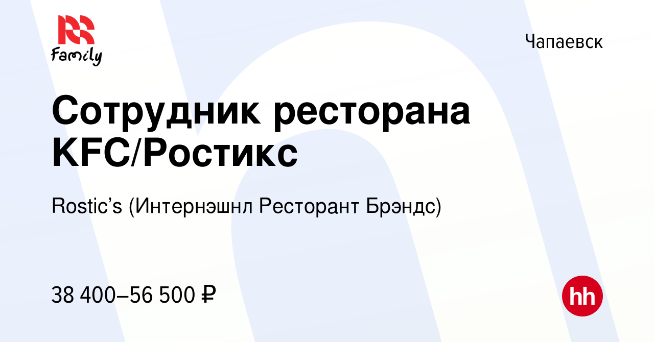 Вакансия Сотрудник ресторана KFC/Ростикс в Чапаевске, работа в компании KFC  (Интернэшнл Ресторант Брэндс) (вакансия в архиве c 14 апреля 2024)