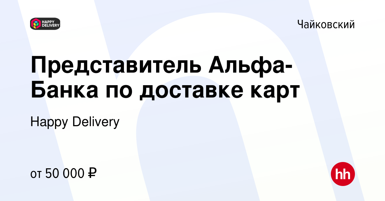 Вакансия Представитель Альфа-Банка по доставке карт в Чайковском, работа в  компании Happy Group (вакансия в архиве c 14 апреля 2024)