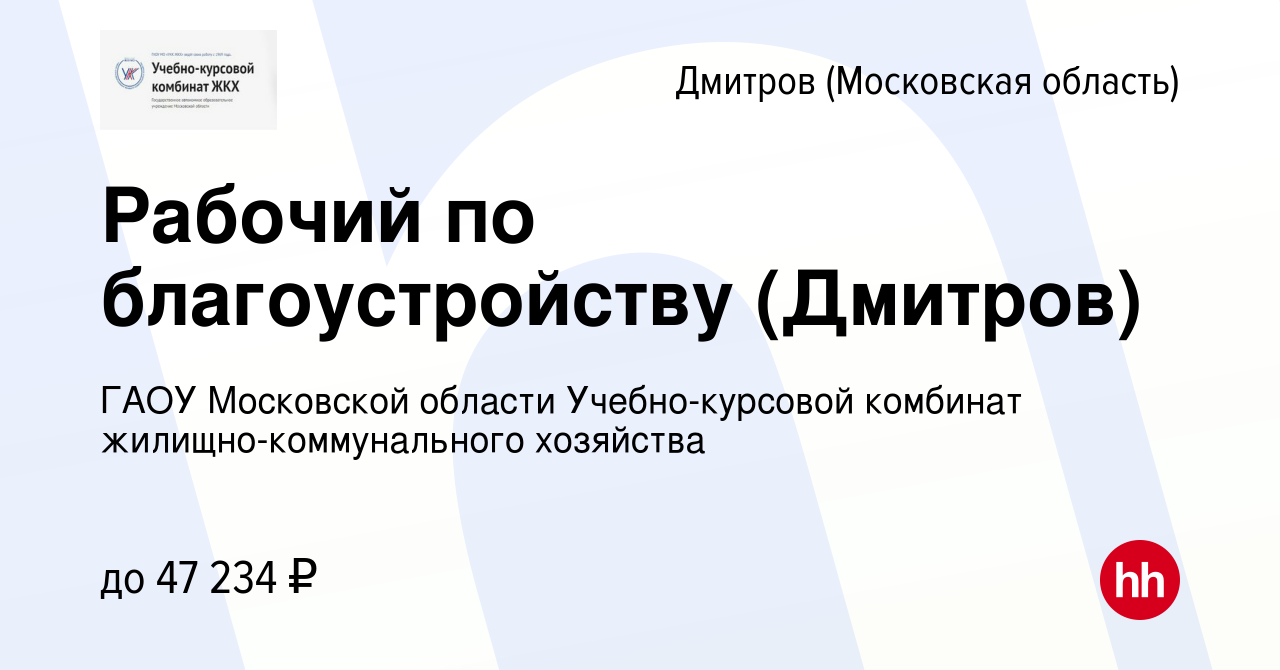 Вакансия Рабочий по благоустройству (Дмитров) в Дмитрове, работа в компании  ГАОУ Московской области Учебно-курсовой комбинат жилищно-коммунального  хозяйства (вакансия в архиве c 14 апреля 2024)