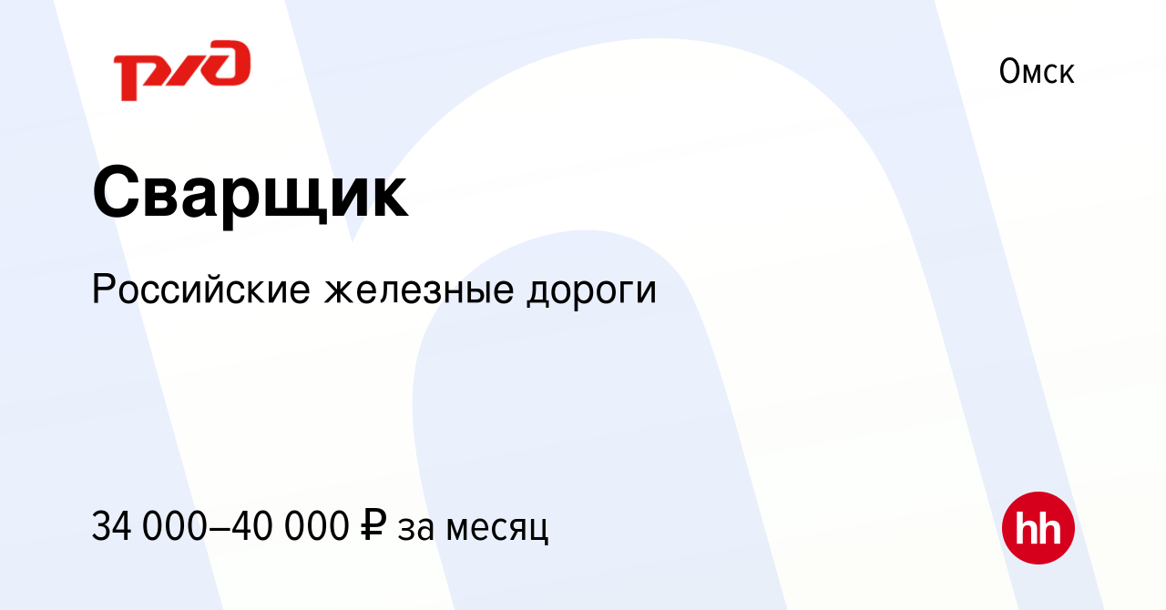 Вакансия Сварщик в Омске, работа в компании Российские железные дороги  (вакансия в архиве c 14 апреля 2024)