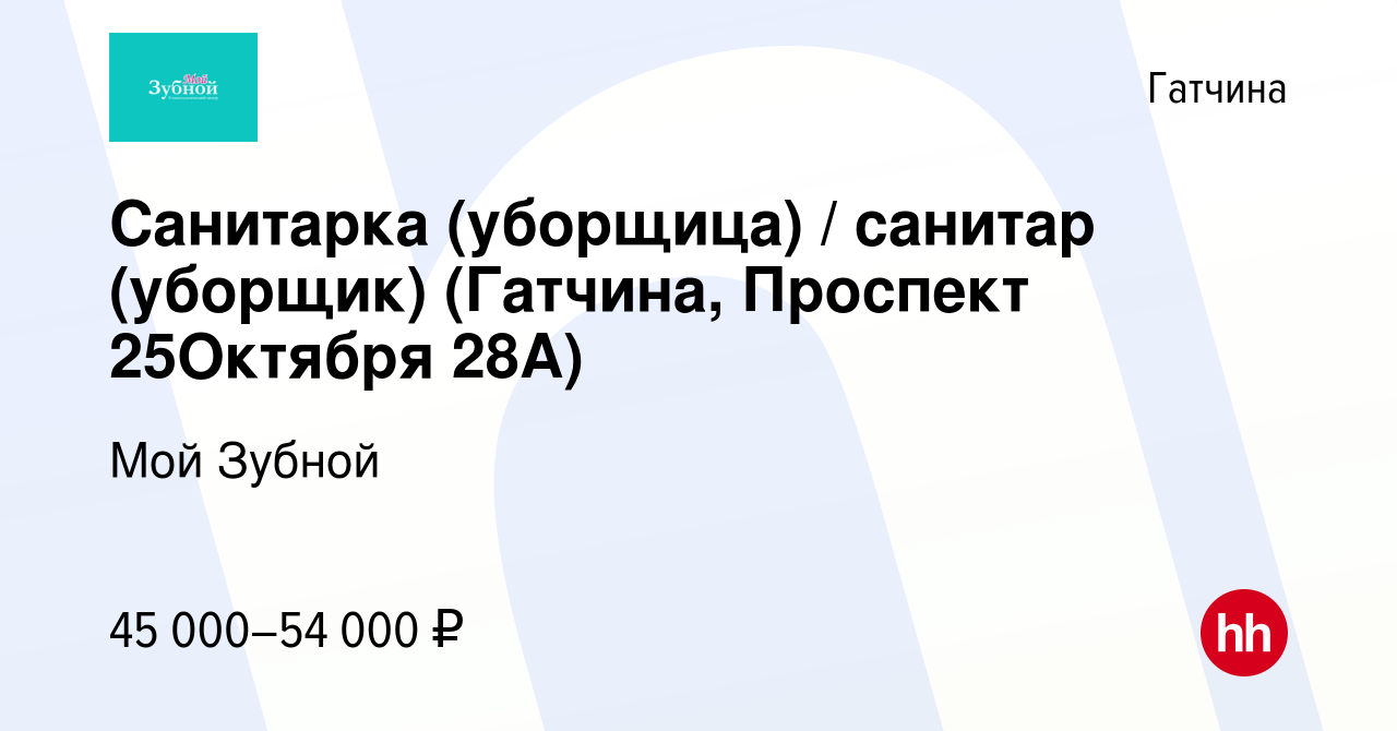 Вакансия Санитарка (уборщица) / санитар (уборщик) (Гатчина, Проспект  25Октября 28А) в Гатчине, работа в компании Мой Зубной